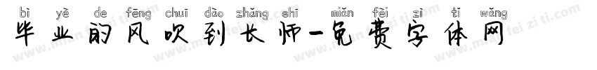 毕业的风吹到长师字体转换