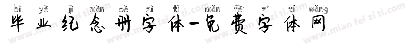 毕业纪念册字体字体转换