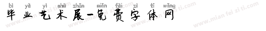 毕业艺术展字体转换