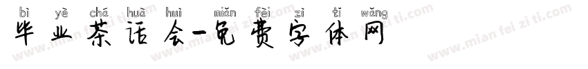毕业茶话会字体转换