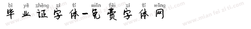 毕业证字体字体转换