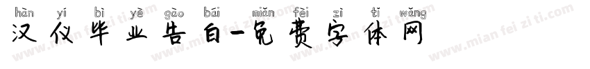 汉仪毕业告白字体转换