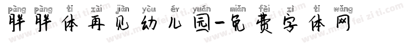 胖胖体再见幼儿园字体转换