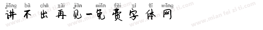 讲不出再见字体转换