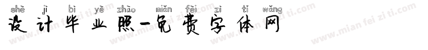 设计毕业照字体转换