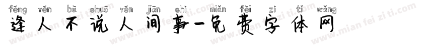 逢人不说人间事字体转换