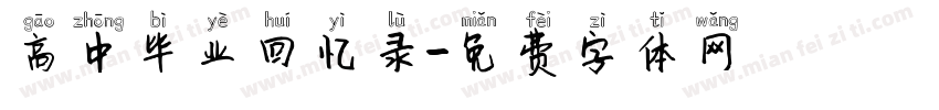 高中毕业回忆录字体转换