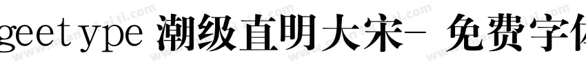 geetype潮级直明大宋字体转换