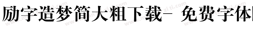 励字造梦简大粗下载字体转换