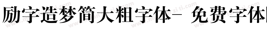 励字造梦简大粗字体字体转换