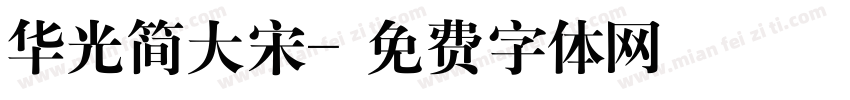华光简大宋字体转换