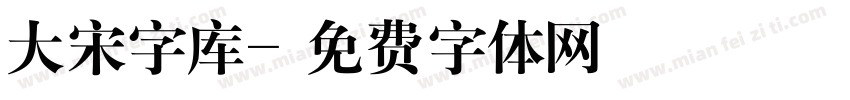 大宋字库字体转换