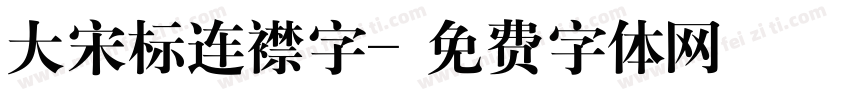 大宋标连襟字字体转换