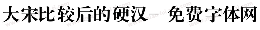 大宋比较后的硬汉字体转换