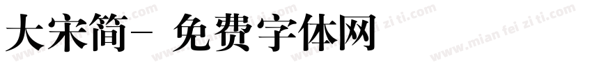 大宋简字体转换