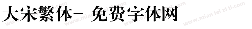 大宋繁体字体转换