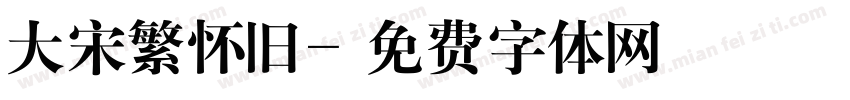 大宋繁怀旧字体转换