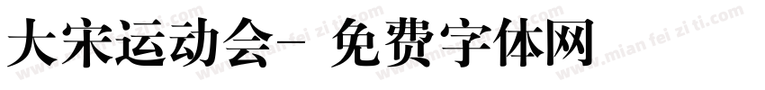 大宋运动会字体转换