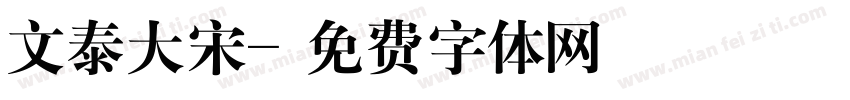 文泰大宋字体转换