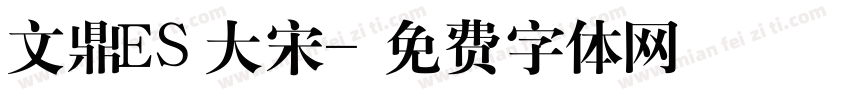 文鼎ES大宋字体转换