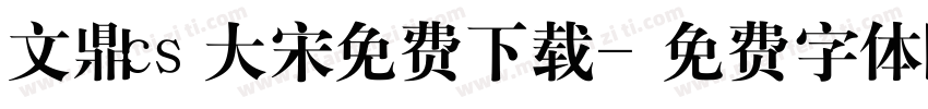 文鼎cs大宋免费下载字体转换