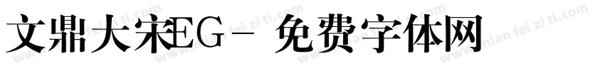 文鼎大宋EG字体转换