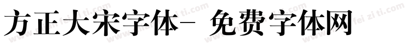 方正大宋字体字体转换