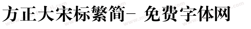 方正大宋标繁简字体转换