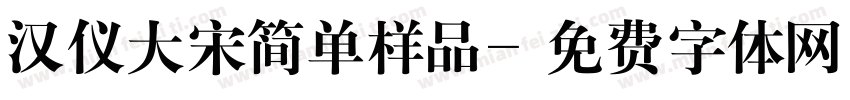汉仪大宋简单样品字体转换