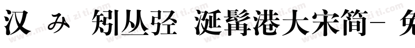 汉聰み郿矧丛弪飴涎髯港大宋简字体转换