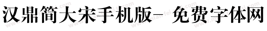 汉鼎简大宋手机版字体转换