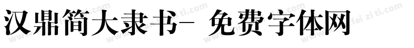 汉鼎简大隶书字体转换