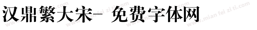 汉鼎繁大宋字体转换