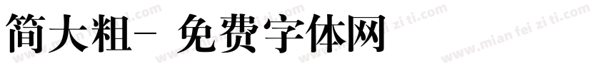 简大粗字体转换