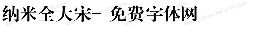 纳米全大宋字体转换