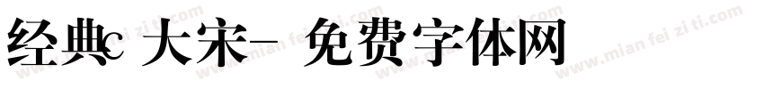 经典c大宋字体转换
