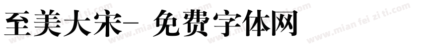 至美大宋字体转换