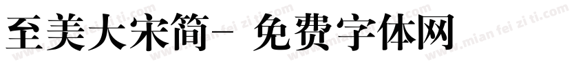 至美大宋简字体转换
