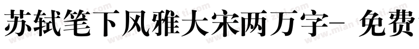 苏轼笔下风雅大宋两万字字体转换