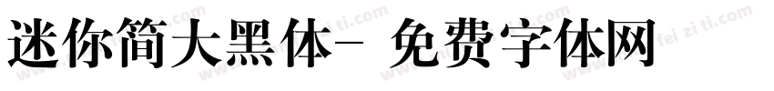 迷你简大黑体字体转换