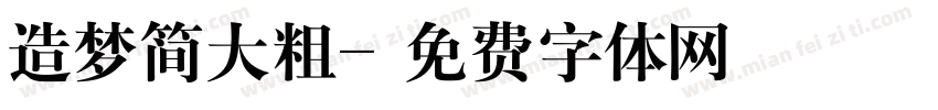 造梦简大粗字体转换