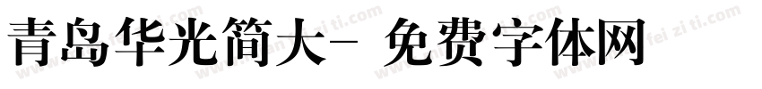 青岛华光简大字体转换