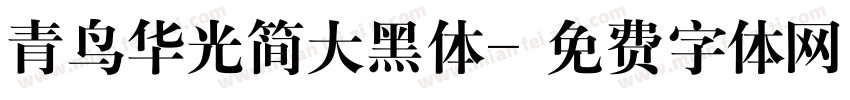 青鸟华光简大黑体字体转换