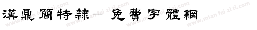 汉鼎简特隶字体转换