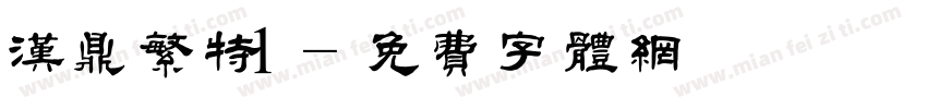 汉鼎繁特1字体转换