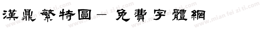 汉鼎繁特圆字体转换