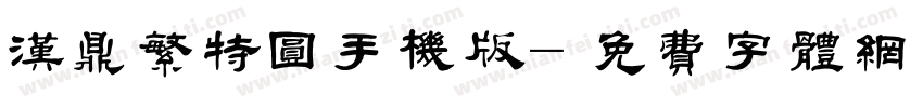 汉鼎繁特圆手机版字体转换