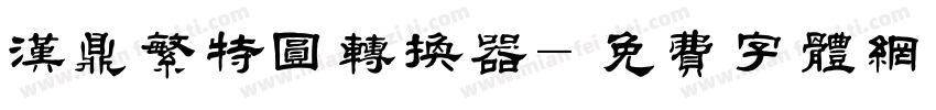 汉鼎繁特圆转换器字体转换