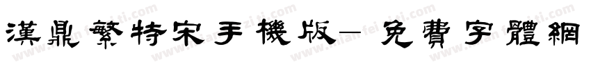 汉鼎繁特宋手机版字体转换