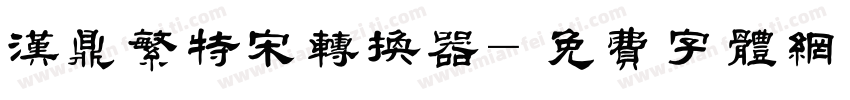 汉鼎繁特宋转换器字体转换